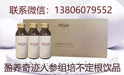 盈养奇迹人参饮品